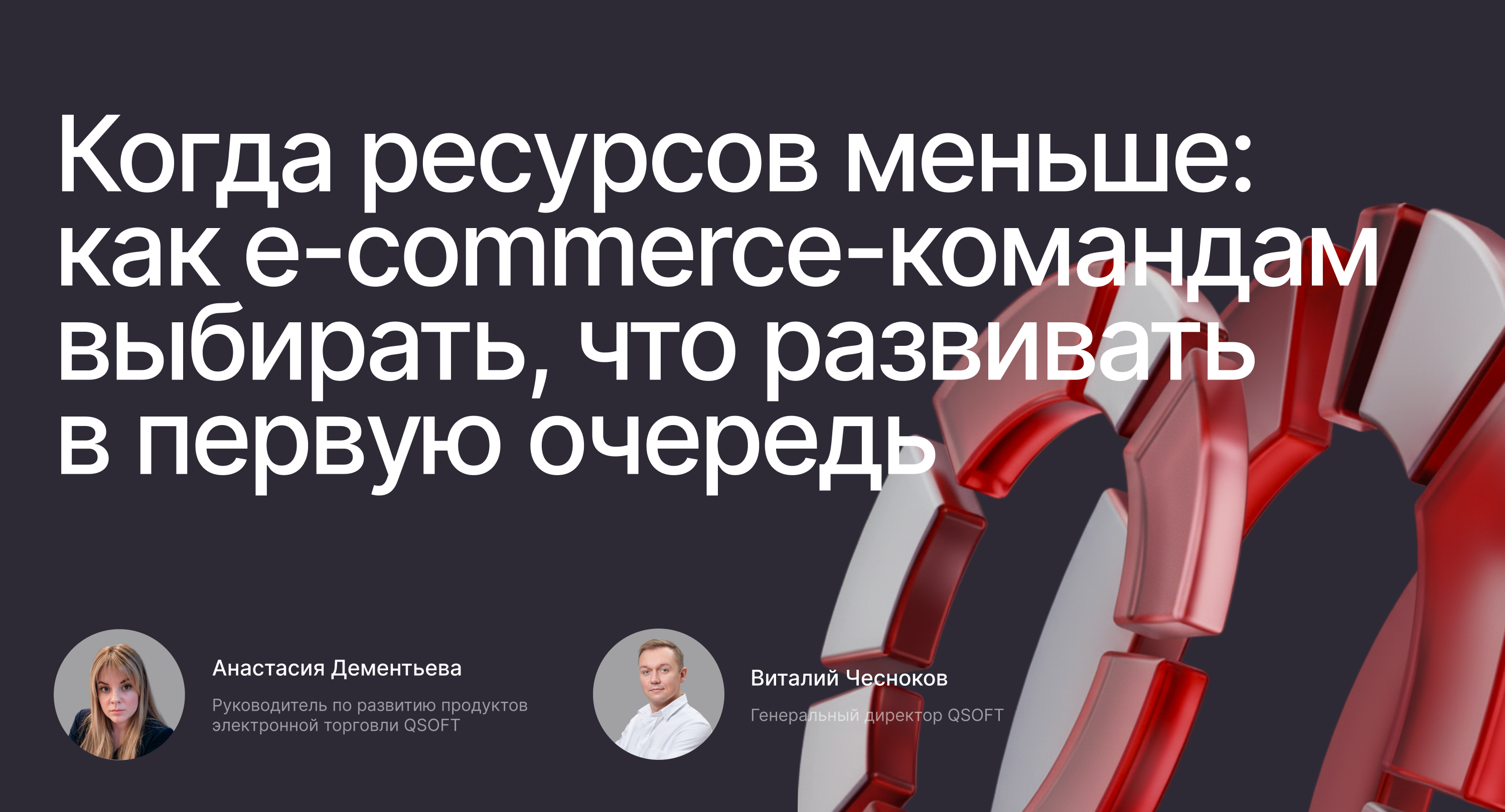 Когда ресурсов меньше: как e-commerce-командам выбирать, что развивать в первую очередь